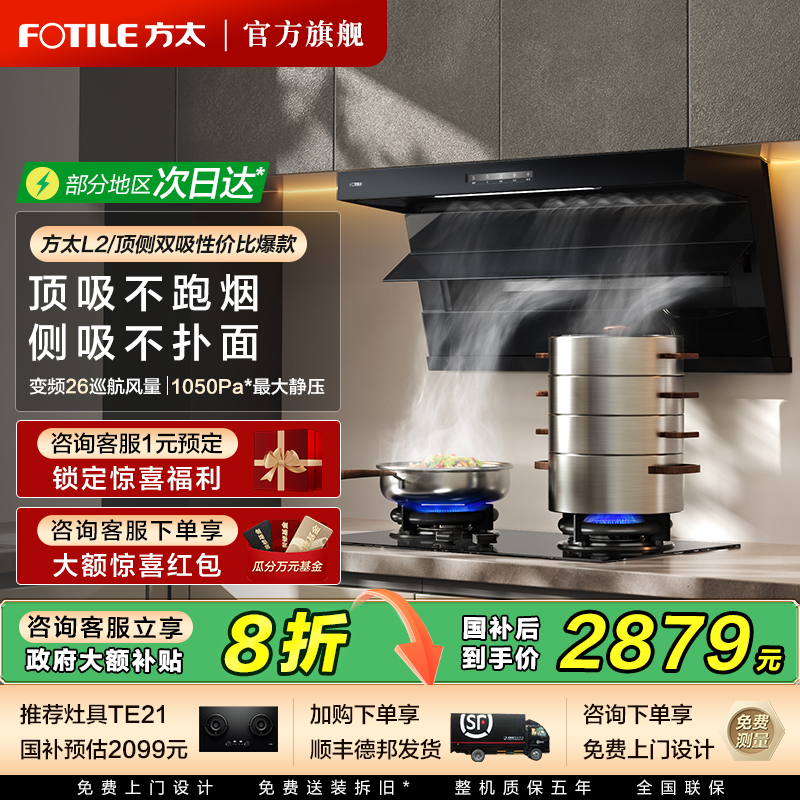 方太L2顶侧双吸油烟机立减20%