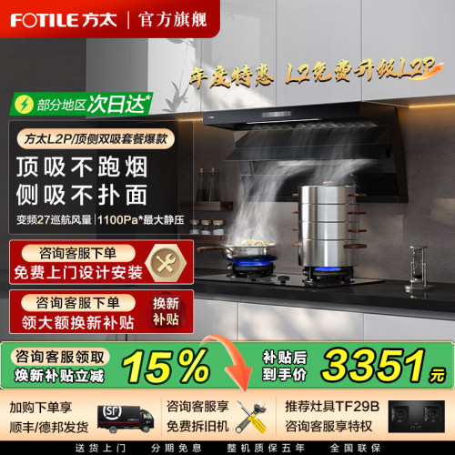 方太L2P顶侧抽油烟机套装立减15%