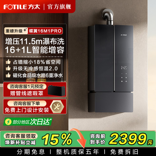方太蝶翼16M1PRO恒温增压热水器