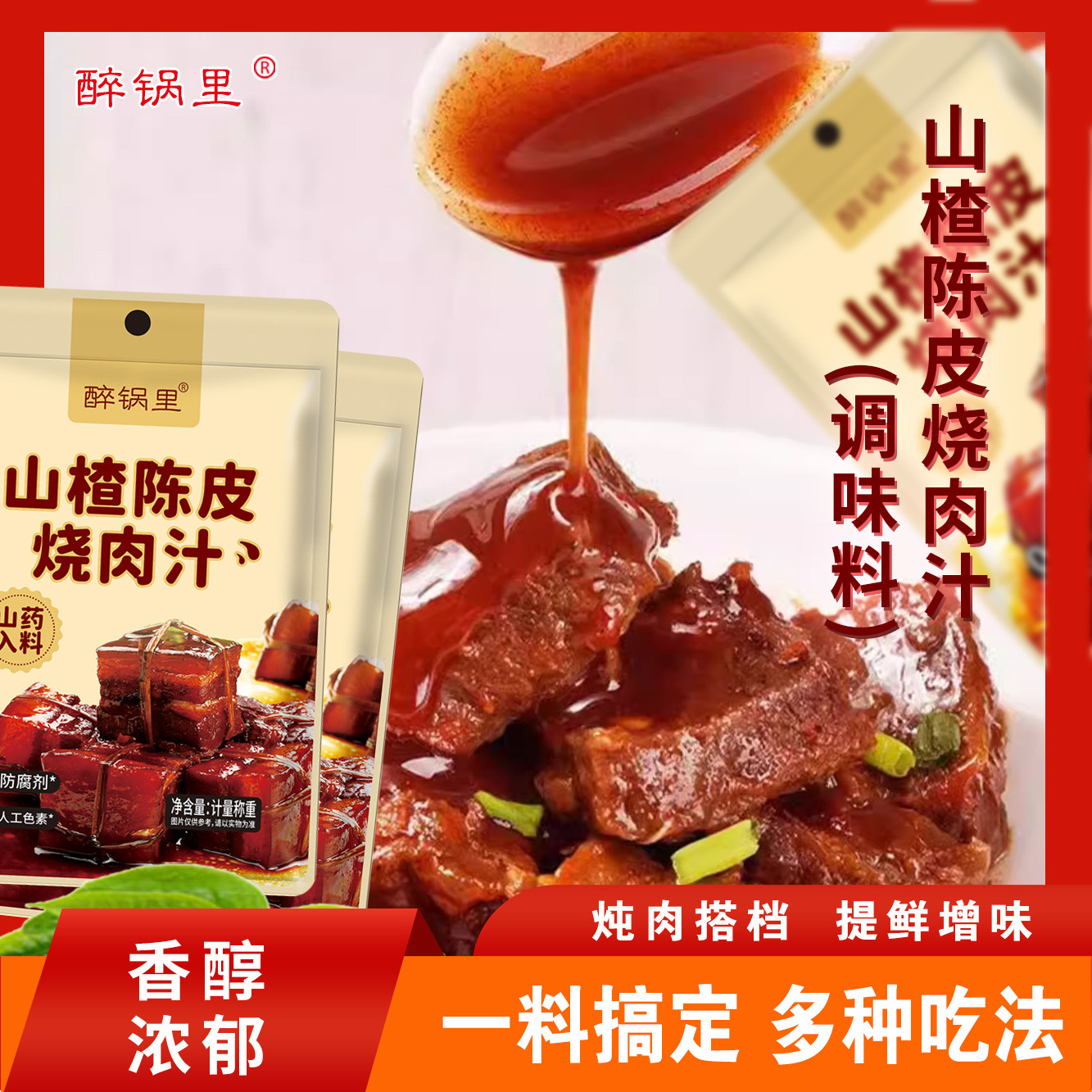醉锅里山楂陈皮烧肉汁正宗儿童烤肉蘸料照烧汁家用红烧酱汁调味料