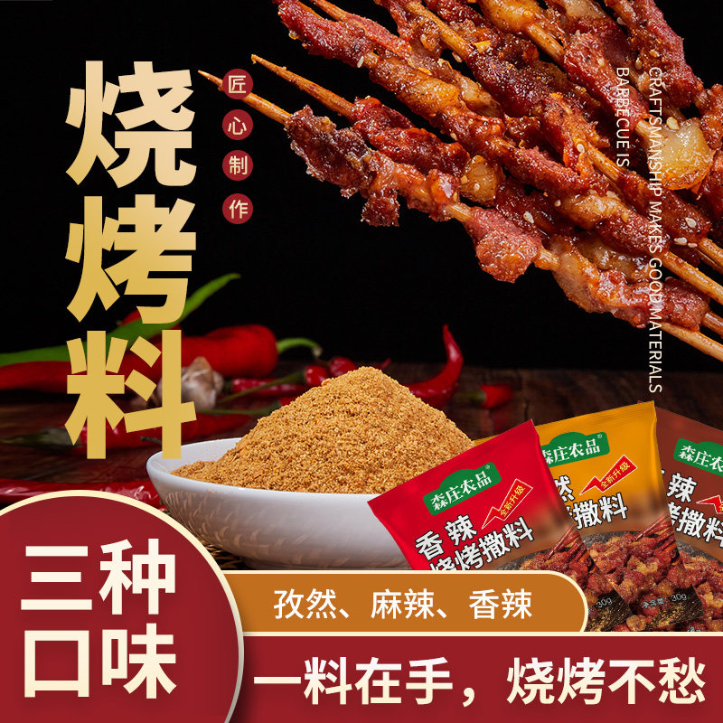 森庄农品 烧烤料30g香辣孜然麻辣味*4袋起调料烤肉料撒料蘸料腌料