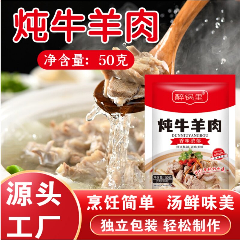 醉锅里炖牛羊肉料包 提鲜增香/炖牛肉/炖羊肉/炖牛腩/炖排骨50g