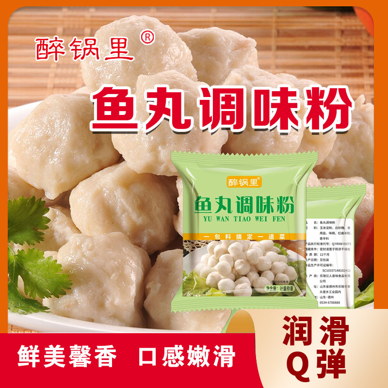 醉锅里鱼丸肉丸调料粉肉丸粉做猪肉丸牛肉丸鱼丸油炸丸子调料粉