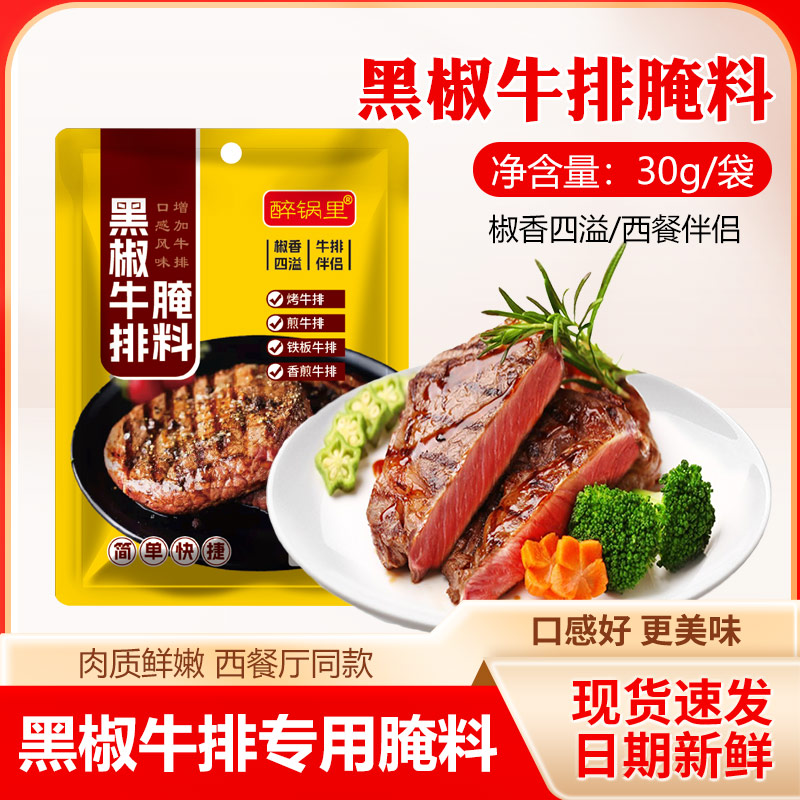 醉锅里黑椒牛排腌料混合调味料