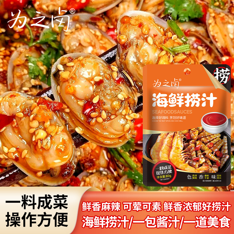 为之卤海鲜捞汁调料网红捞汁小海鲜家用商用凉拌菜调味汁提味方便