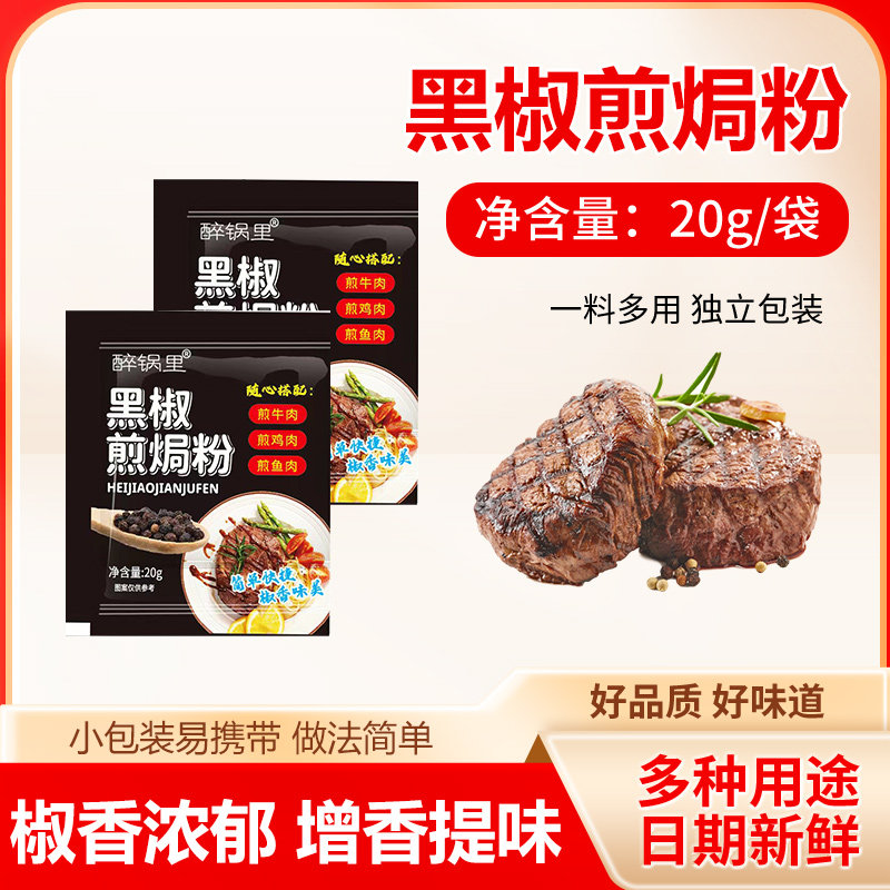 醉锅里黑椒煎焗粉猪扒牛排烧烤烤肉复合腌制胡椒法式黑椒牛肉腌料