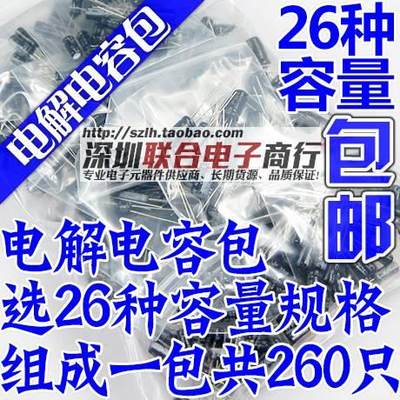 常用26种装容值电解电容盒混GLB包260只1uF-100共0u直插贴片16FV-