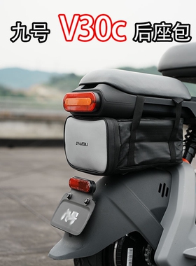 适配九号V30c电动车收纳包F90M/BMAX/A80+后座储物包反光改装配件