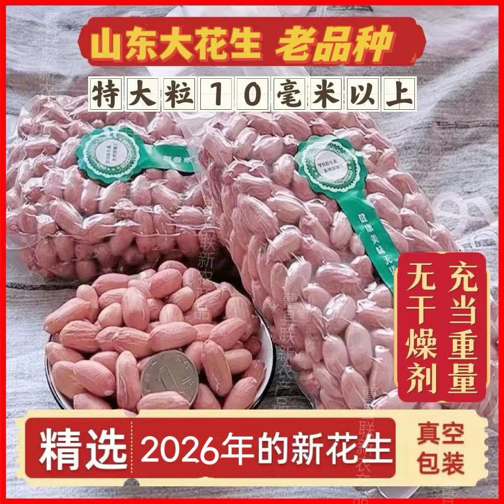 特大生花生米新2026年新货农家大粒散装新鲜粉红皮商用鲁花花生仁图片