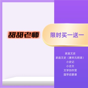 甜tian老师的家庭文史国学启蒙小史记小古文 包更新套餐 买一送一