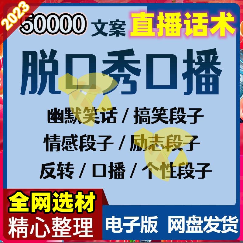 直播话术大全口播搞笑段子文案素材吐槽笑点笑话脱口秀教程素材