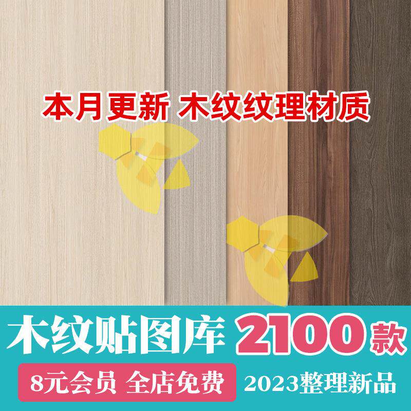 2023高清木质木材木纹3d贴图纹理su材质室内木饰面原木3dmax素材