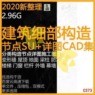 建筑设计细部构造节点大样详图CAD施工图集SU模型楼梯屋面梁柱墙