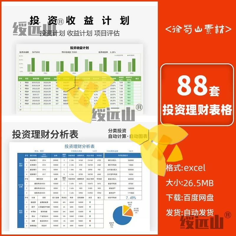 88套投资理财Excel表格模板股票基金收益统计预算管理计划回报率 商务/设计服务 设计素材/源文件 原图主图