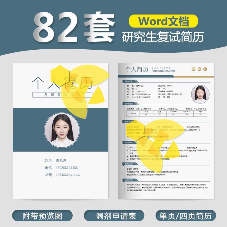 研究生复试简历模板word考研保研调剂个人面试中英文简约创意设计