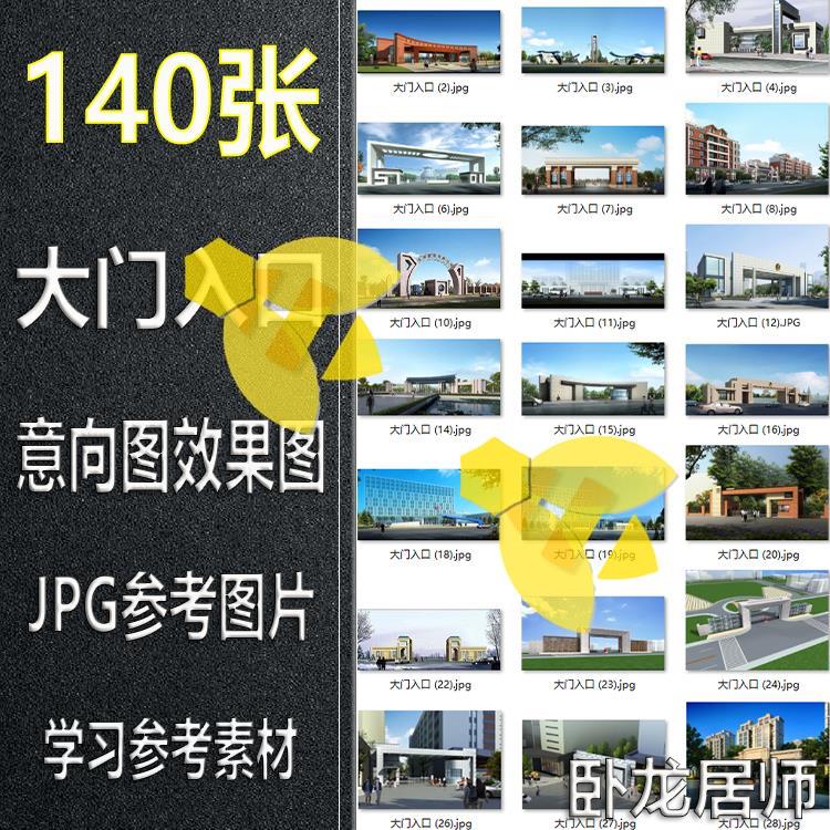 大门入口意向图效果图JPG参考图片小区学校公园设计参考图素材