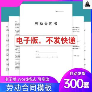 新版电子版劳动合同模板通用各行业合同范本雇用聘用劳务派遣协议