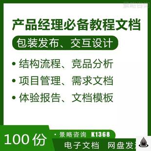 100份产品经理项目管理竞品分析交互设计市场需求文档范本模板