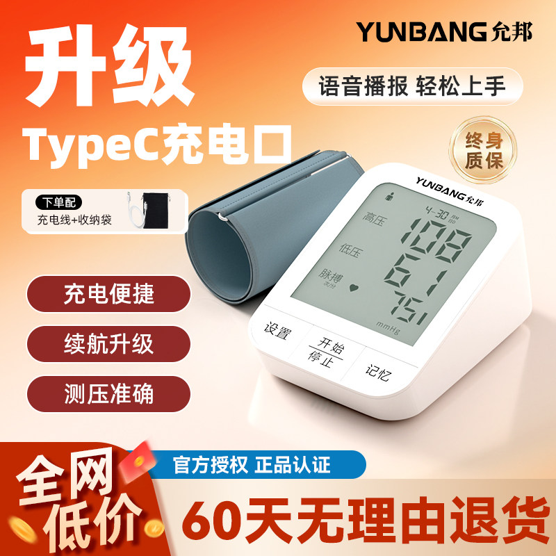 允邦柔光大屏充电款血压计