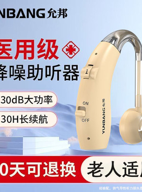 允邦助听器老人专用正品重度耳聋耳背高端老年人耳机隐形充电款