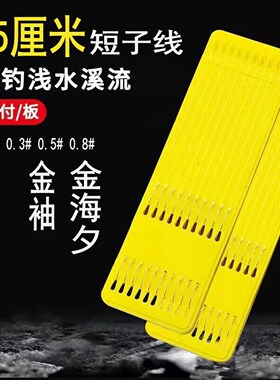 金袖鱼钩短子线成品超短款子线双钩绑好钓鱼野钓鲫鱼刺袖1号袖钩