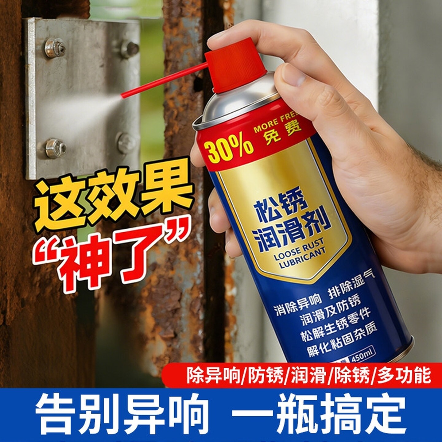 汽车除锈剂金属快速清洗润滑油防门响轴锁窗合页螺丝松动强力渗透