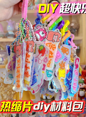 热缩片diy钥匙扣挂件儿童手工名字牌幼儿园亲子活动挂件套装材料