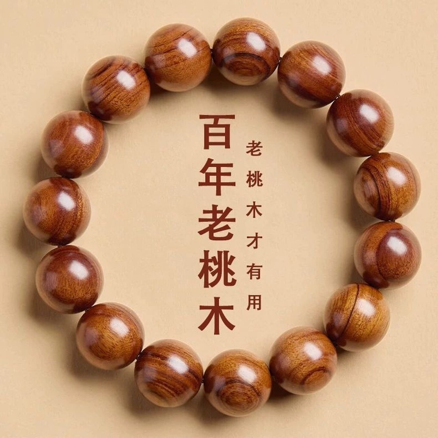 穿搭桃木手串女士男款单圈手链文玩木质佛珠念珠手饰手链礼物饰品