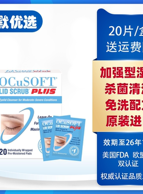 美国OCuSOFT加强型眼部眼睛清洁湿巾棉片眼睑睑缘擦拭免洗进口贴