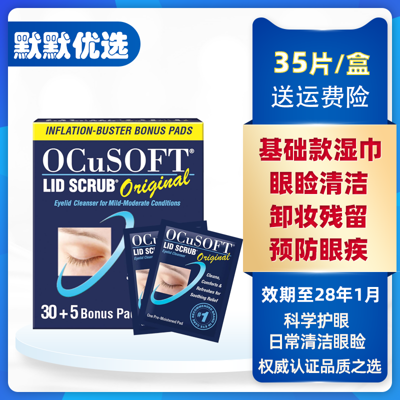 OCuSOFT眼睑清洁湿巾美国原装