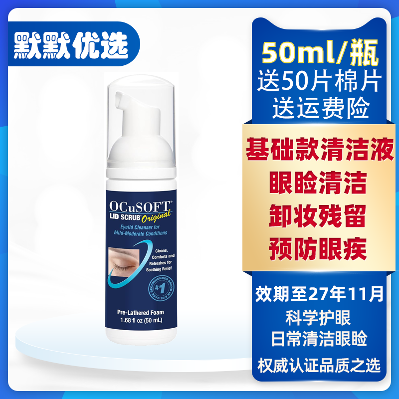 OCuSOFT基础款眼部清洁液泡沫
