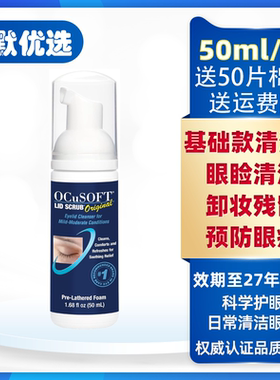 现货美国原装OCuSOFT基础款眼部清洁液泡沫眼睑板腺眼妆清洁滋润
