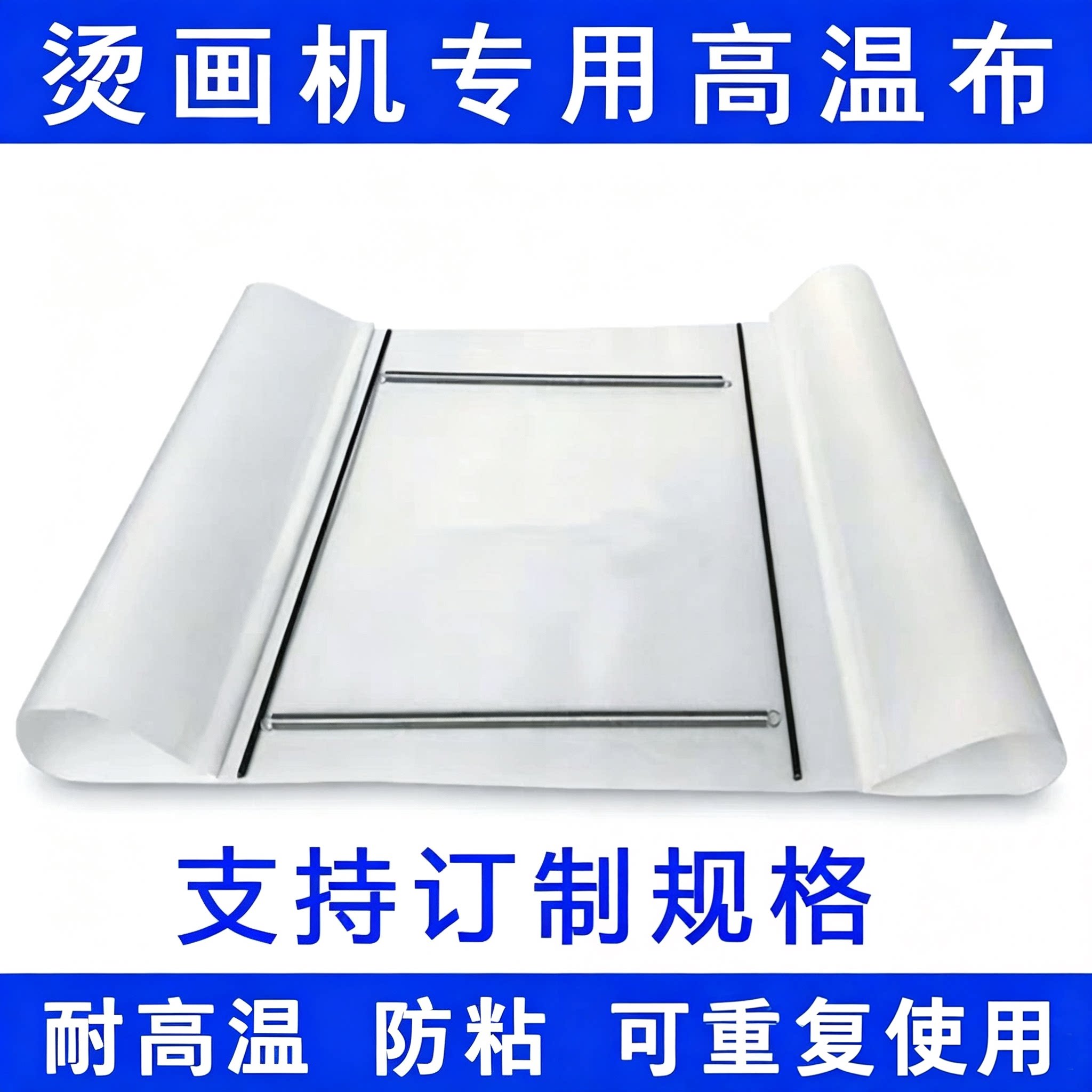 烫画机高温布隔热布热转印发热板隔离纸防尘防烫布烤黄印花压烫机图片