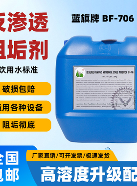 蓝旗牌BF-706反渗透阻垢剂ro膜水处理阻垢剂纯净水厂食品级阻垢剂
