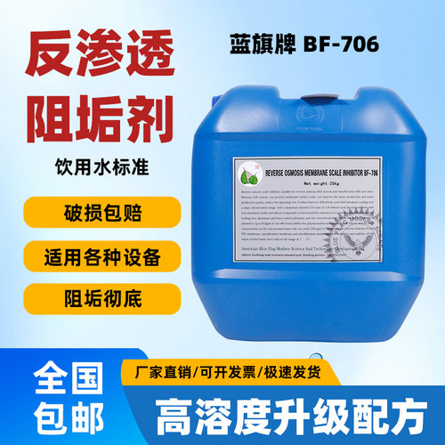 蓝旗反渗透阻垢剂BF-706正品