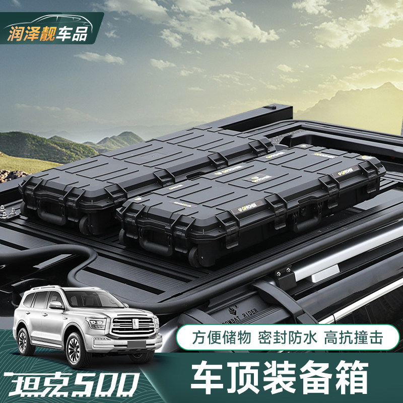 坦克500hi4t车顶装备箱 坦克300户外行李箱45L大容量车载工具收纳