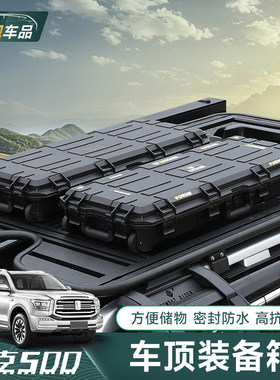 坦克500hi4t车顶装备箱 坦克300户外行李箱45L大容量车载工具收纳