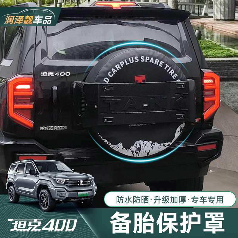 坦克400Hi4-T备胎保护套罩越野改装后轮胎保护套专用防止备胎老化