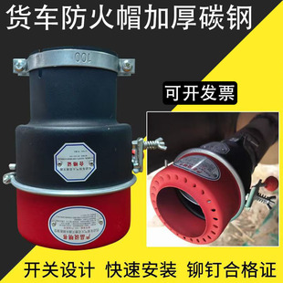 加厚碳钢货车防火罩油罐车防火帽货车排气管阻火器危险品灭火罩