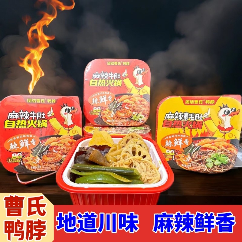 曹氏鸭脖自热小火锅麻辣牛肚素毛肚430g盒成都火锅速食夜宵自嗨锅