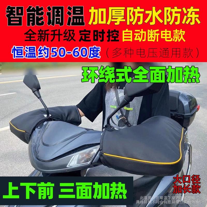 电动车加热把套冬季骑手防风手套摩托车全包型防水通用把手保护套