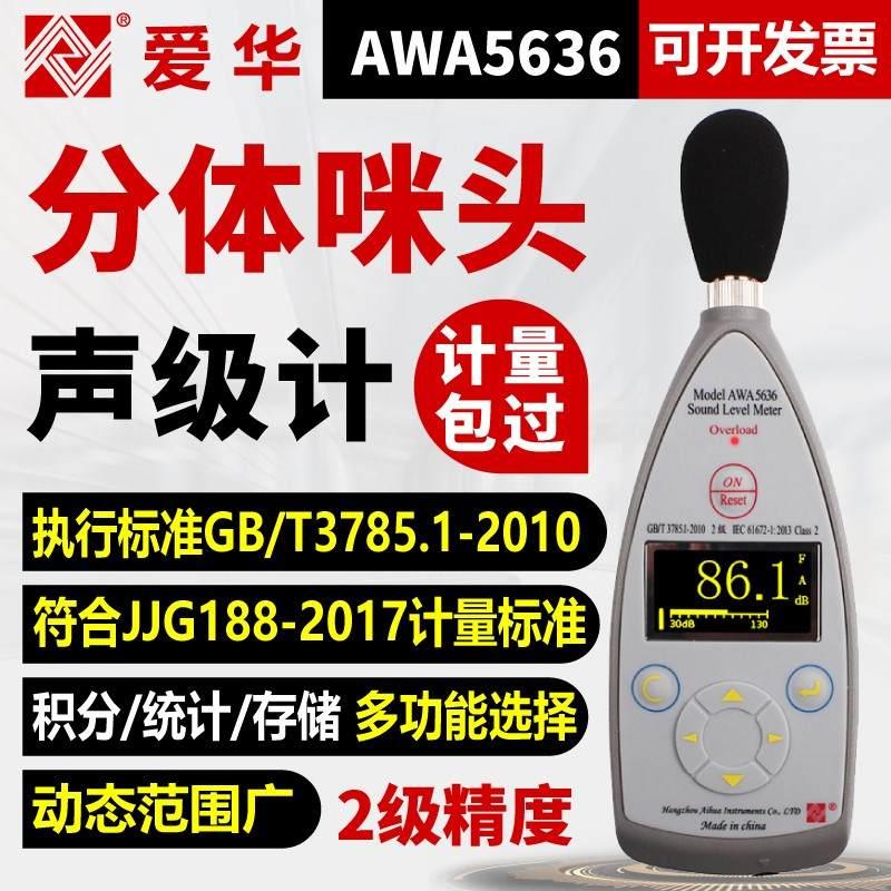 爱华数字声级计AWA5636-1测音量分贝仪器专业噪声噪音测试检测仪