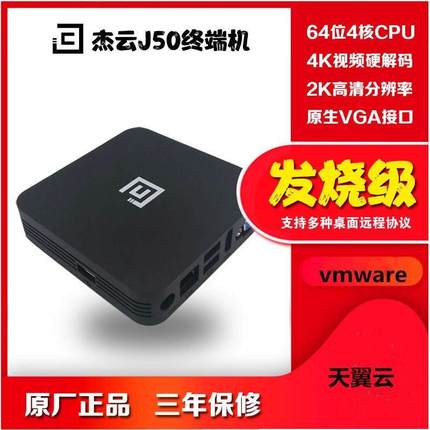 J50瘦客户机云电脑终端触摸屏支持天翼云vmware杰云云桌面共享器