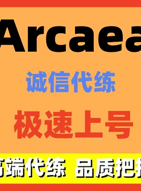 Arcaea代练代打代肝