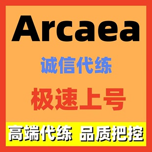 Arcaea代练代打代肝
