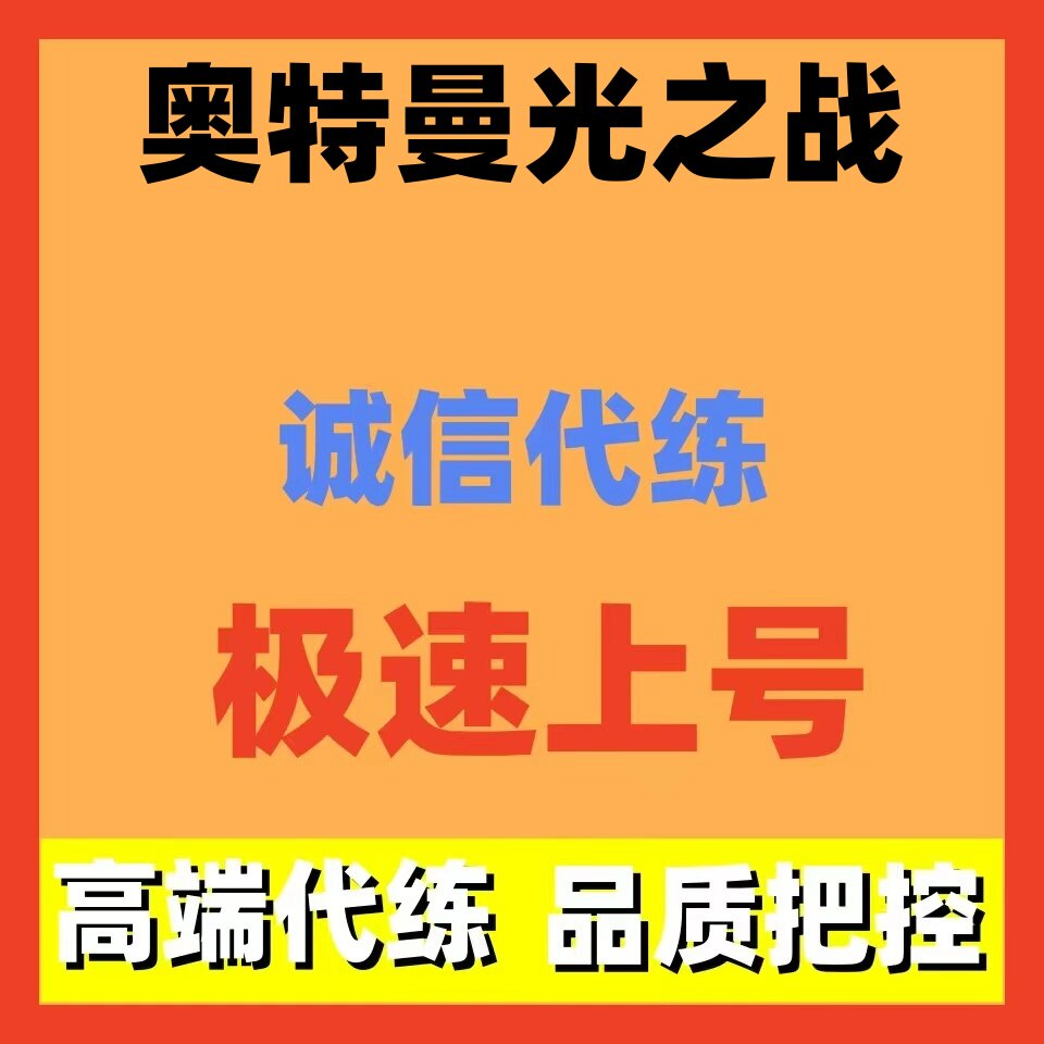 奥特曼光之战代练代打代肝