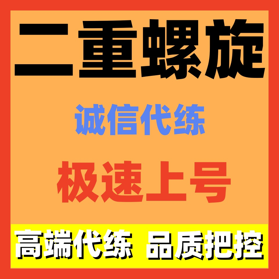 二重螺旋代练代肝打主线等级日常地图探索副本人物武器材料魔之楔