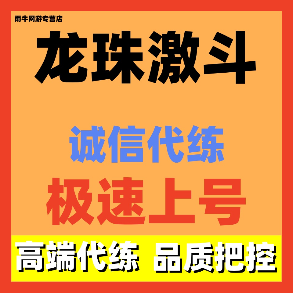 龙珠激斗代练代打代肝