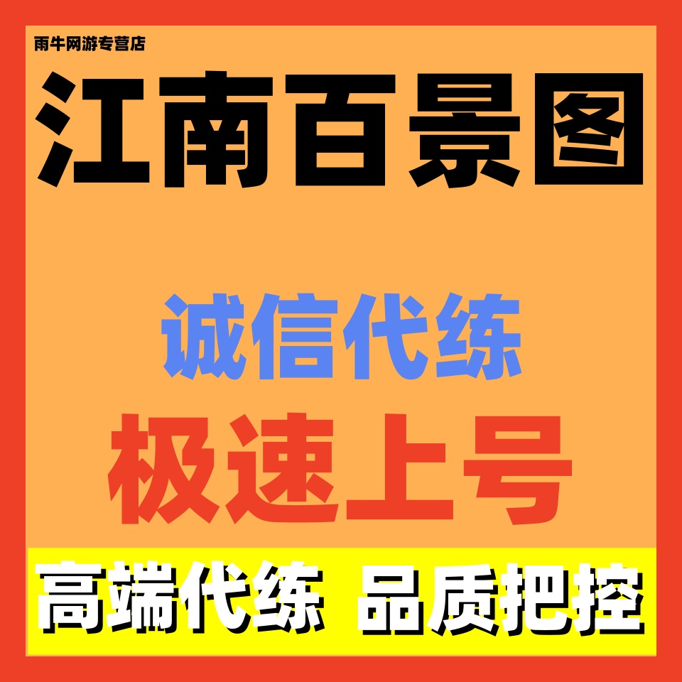 江南百景图代练代打代肝