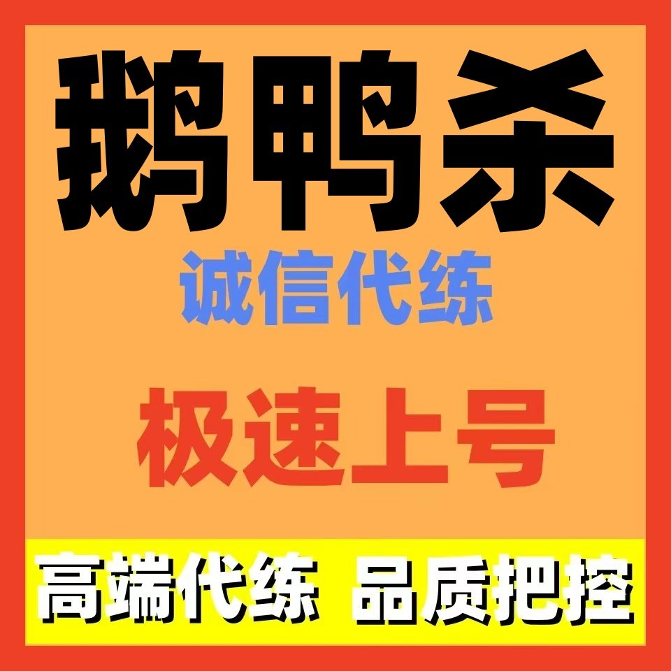 鹅鸭杀代练代打代肝